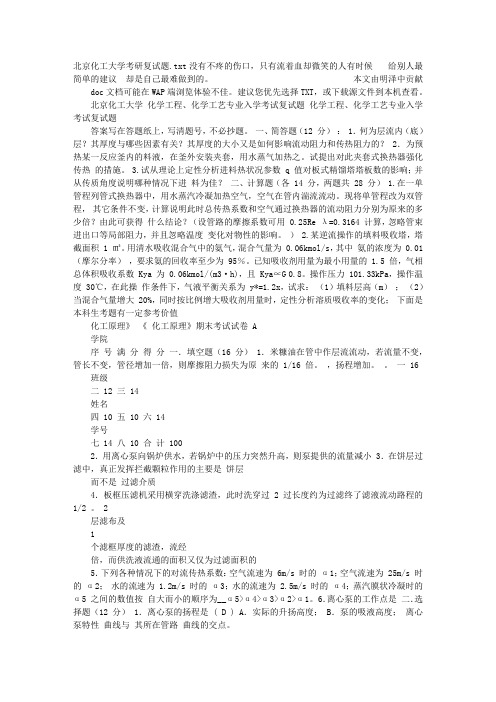 北京化工大学考研复试题