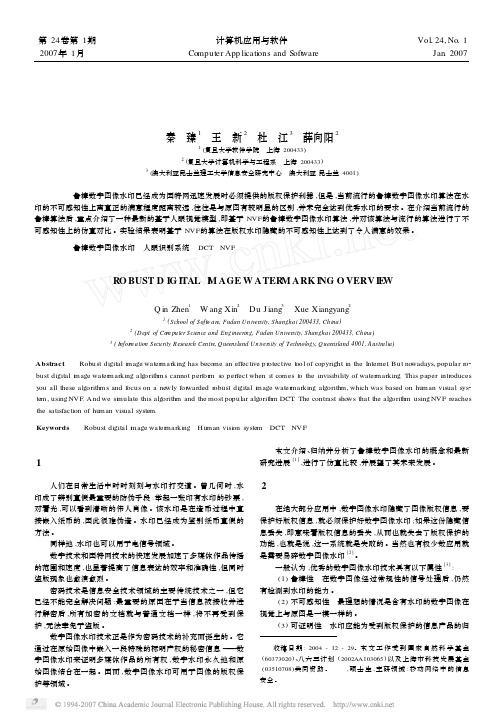 鲁棒数字图像水印综述