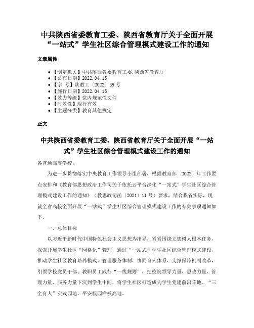 中共陕西省委教育工委、陕西省教育厅关于全面开展“一站式”学生社区综合管理模式建设工作的通知