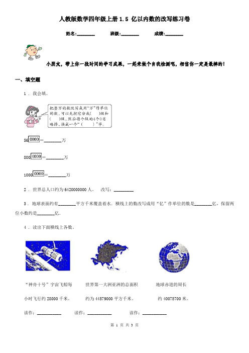 人教版数学四年级上册1.5 亿以内数的改写练习卷