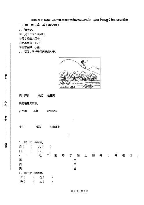 2018-2019年毕节市七星关区田坝镇沙炭沟小学一年级上册语文复习题无答案