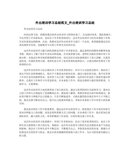 外出培训学习总结范文_外出培训学习总结