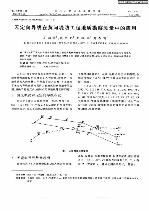 无定向导线在黄河堤防工程地质勘察测量中的应用