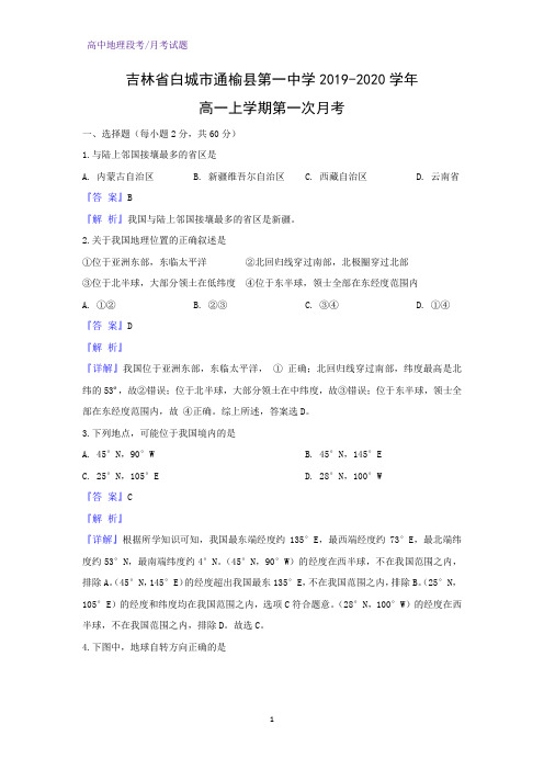 2019-2020学年吉林省白城市通榆县第一中学高一上学期第一次月考地理试题(解析版)