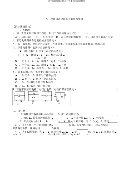 初三物理串联电路和并联电路练习及答案