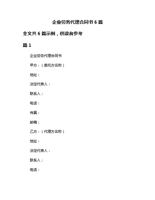 企业劳务代理合同书6篇