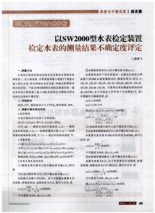 不确定度评定实例分析  以SW2000型水表检定装置检定水表的测量结果不确定度评定