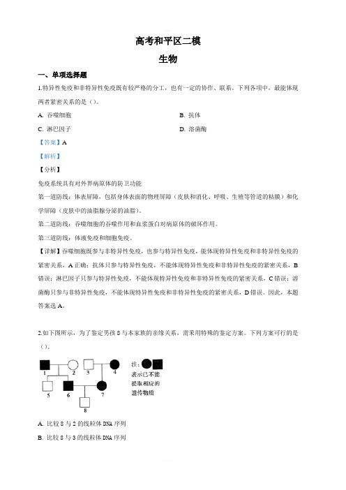 天津市和平区2019届高三下学期第二次质量调查生物试卷附答案解析