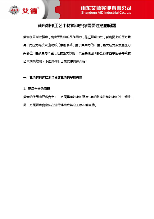截齿制作工艺中材料和钎焊需要注意的问题