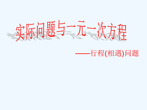 数学人教版七年级上册实际问题与一元一次方程——相遇问题