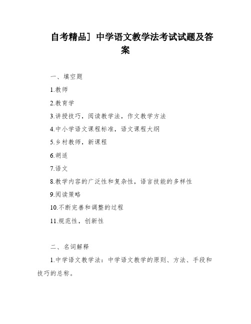 自考精品] 中学语文教学法考试试题及答案