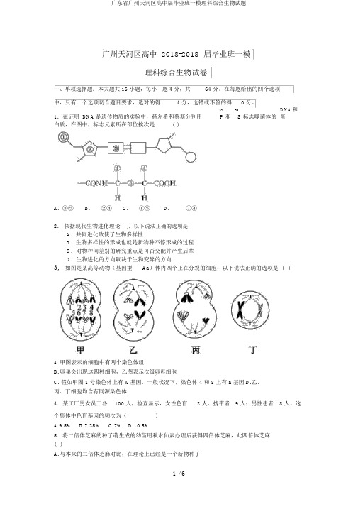 广东省广州天河区高中届毕业班一模理科综合生物试题