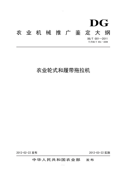 农业机械推广鉴定大纲-DGT-001—2012农业轮式和履带拖拉机