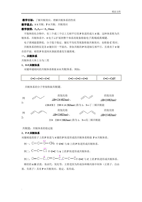 共轭体系及共轭效应