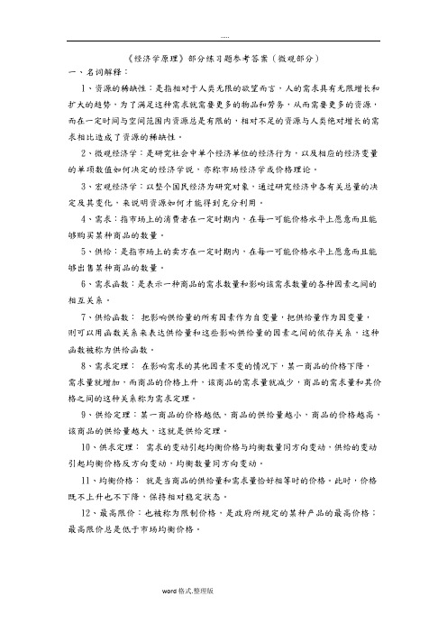 《经济学原理》部分练习试题参考题答案1(可编辑修改word版)