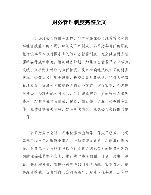 财务管理制度完整全文