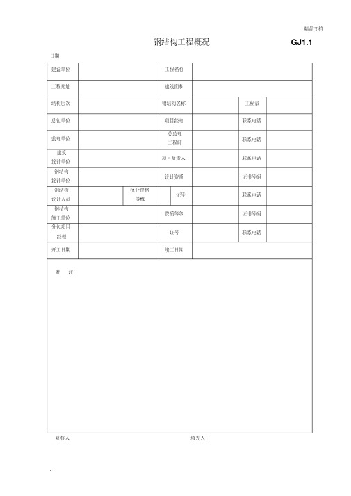 钢结构竣工验收资料表格[完整]