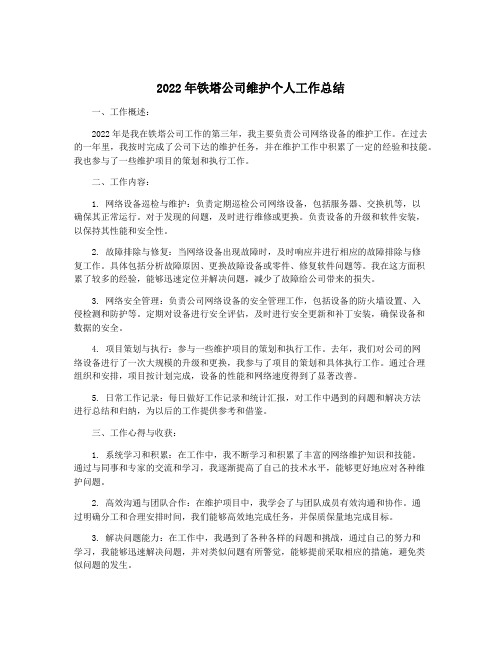 2022年铁塔公司维护个人工作总结