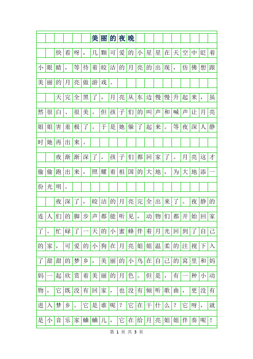 年四年级写景作文-美丽的夜晚900字