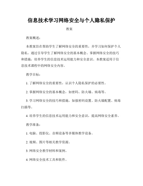 信息技术学习网络安全与个人隐私保护