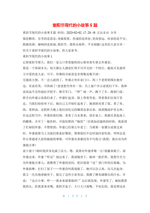 重阳节现代的小故事5篇学习啦