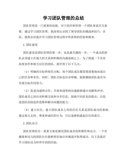 学习团队管理的总结