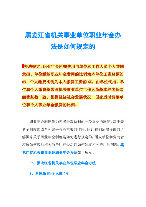 黑龙江省机关事业单位职业年金办法是如何规定的