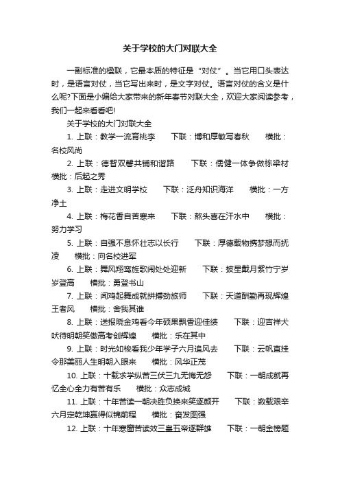 关于学校的大门对联大全