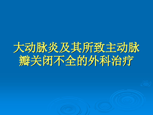 大动脉炎及其所致主动脉瓣关闭不全的外科治疗