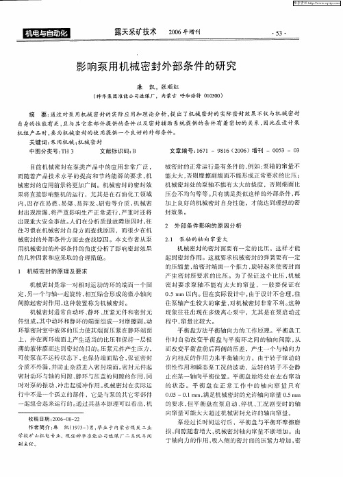 影响泵用机械密封外部条件的研究