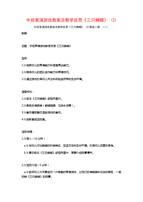 中班表演游戏教案及教学反思《三只蝴蝶》2篇