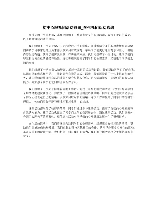 初中心理社团活动总结_学生社团活动总结