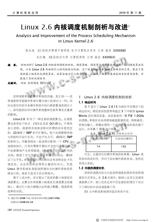 Linux26内核调度机制剖析与改进-计算机系统应用