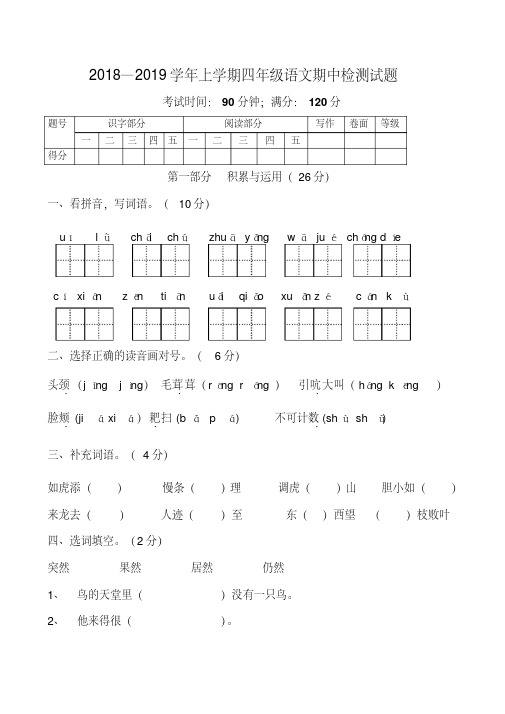 2018-2019学年人教版四年级语文第一学期期中试卷及答案