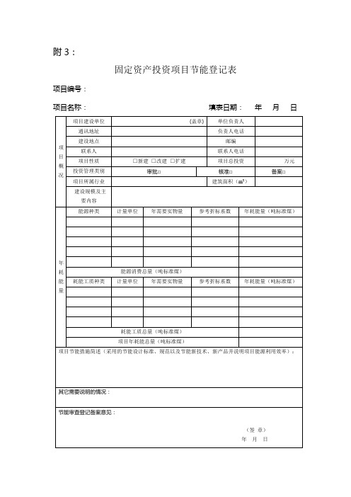 固定资产投资项目节能登记表