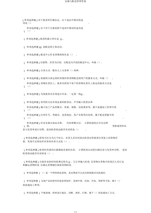 仓储与配送管理答案