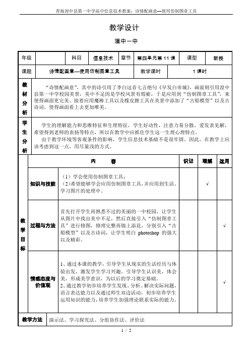 青海湟中县第一中学高中信息技术教案：诗情配画意—使用仿制图章工具