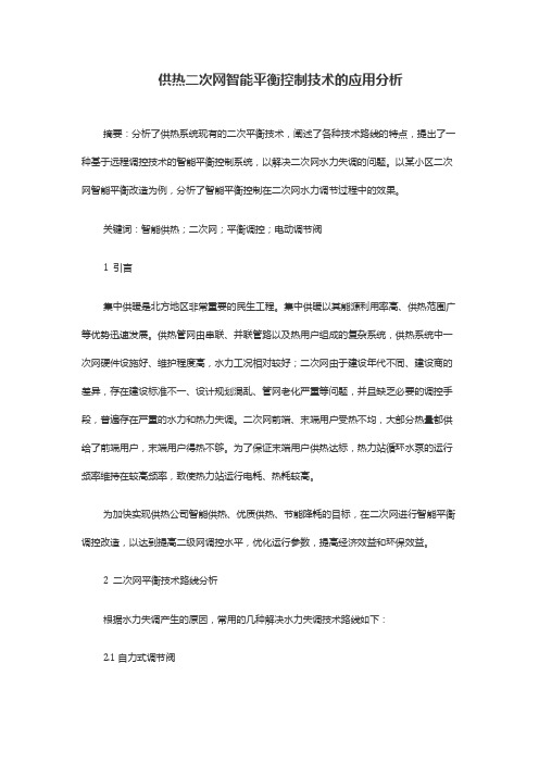 供热二次网智能平衡控制技术的应用分析