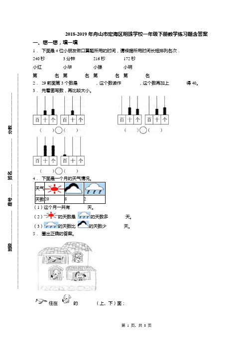 2018-2019年舟山市定海区明珠学校一年级下册数学练习题含答案