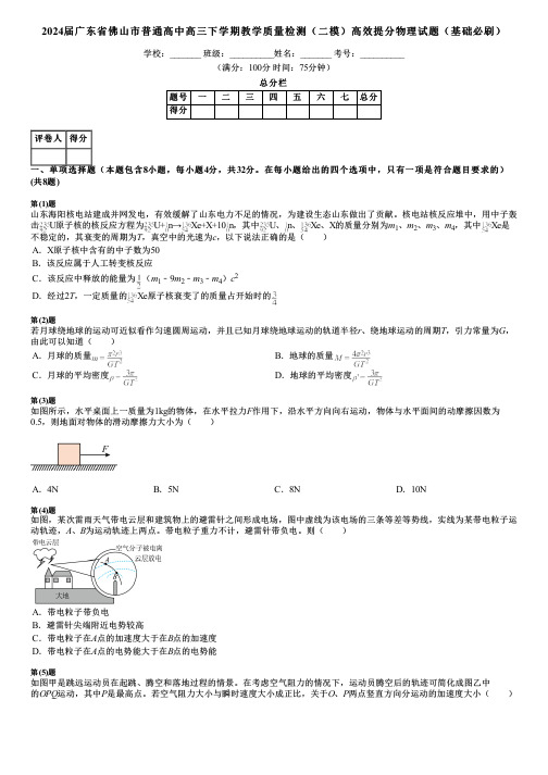 2024届广东省佛山市普通高中高三下学期教学质量检测(二模)高效提分物理试题(基础必刷)