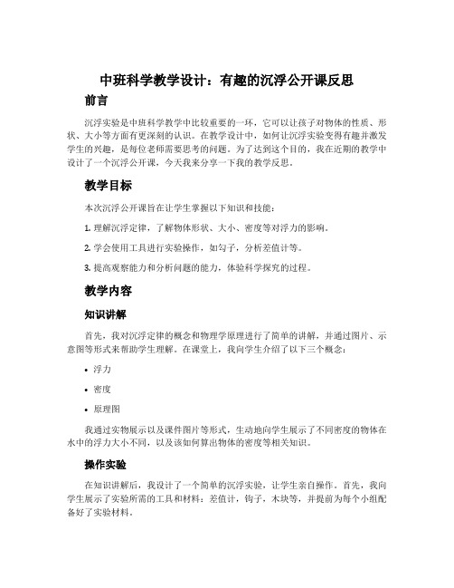 中班科学教学设计：有趣的沉浮公开课反思