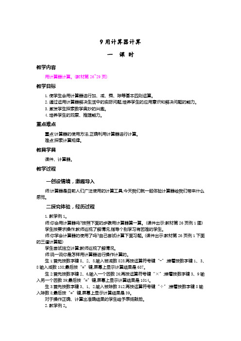 教案《用计算器计算》教学设计 人教四年级上册数学(最新)