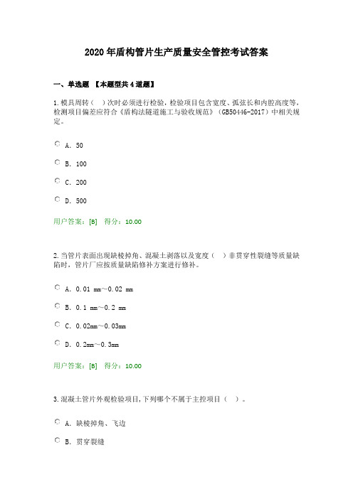 2020年盾构管片生产质量安全管控考试答案