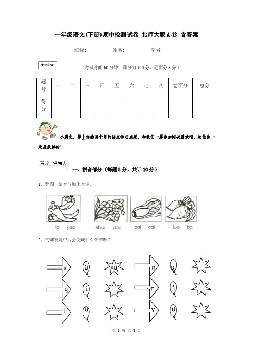 一年级语文(下册)期中检测试卷 北师大版A卷 含答案