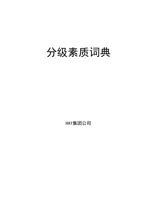 迄今为止最全面的国际顶级咨询公司(HAY)胜任素质模型素质项分级词典级