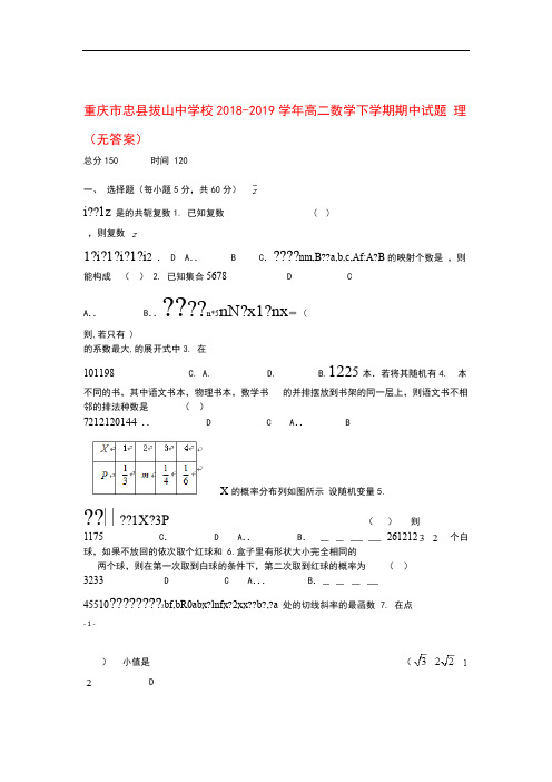 重庆市忠县拔山中学校2018_2019学年高二数学下学期期中试题理(无答案)