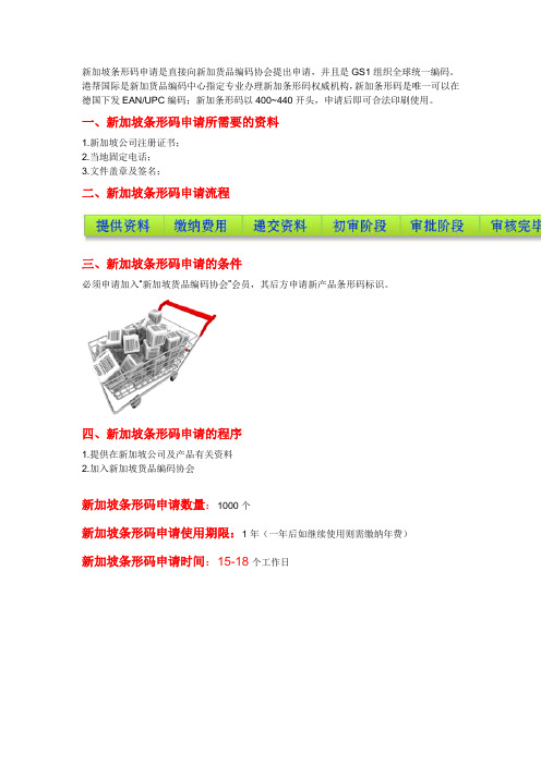 新加坡条形码申请流程