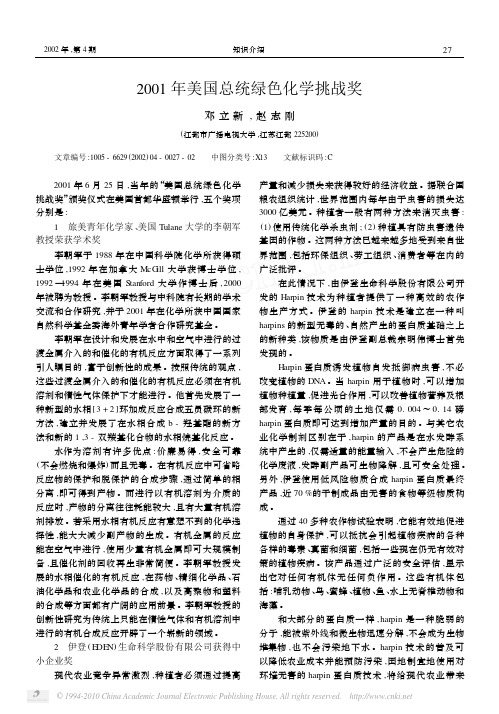 2001年美国总统绿色化学挑战奖