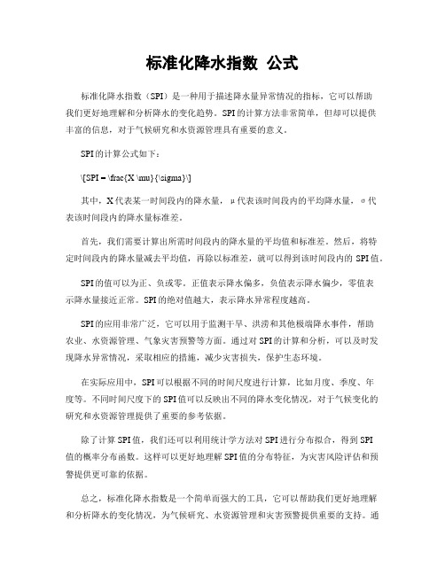 标准化降水指数 公式