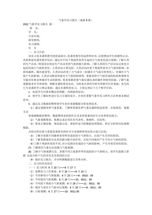 气象学实习报告(最新6篇)